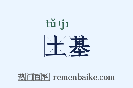 土基是什么意思的图片